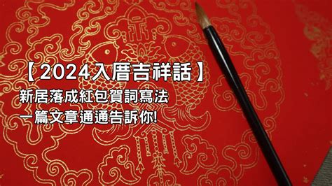 入厝進門吉祥話|喬遷賀詞、入厝吉祥話、新居落成祝賀